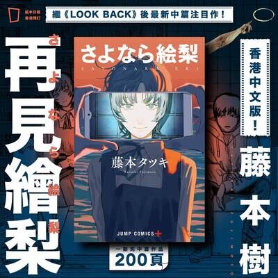 藤本樹《再見了繪梨》香港中文版
