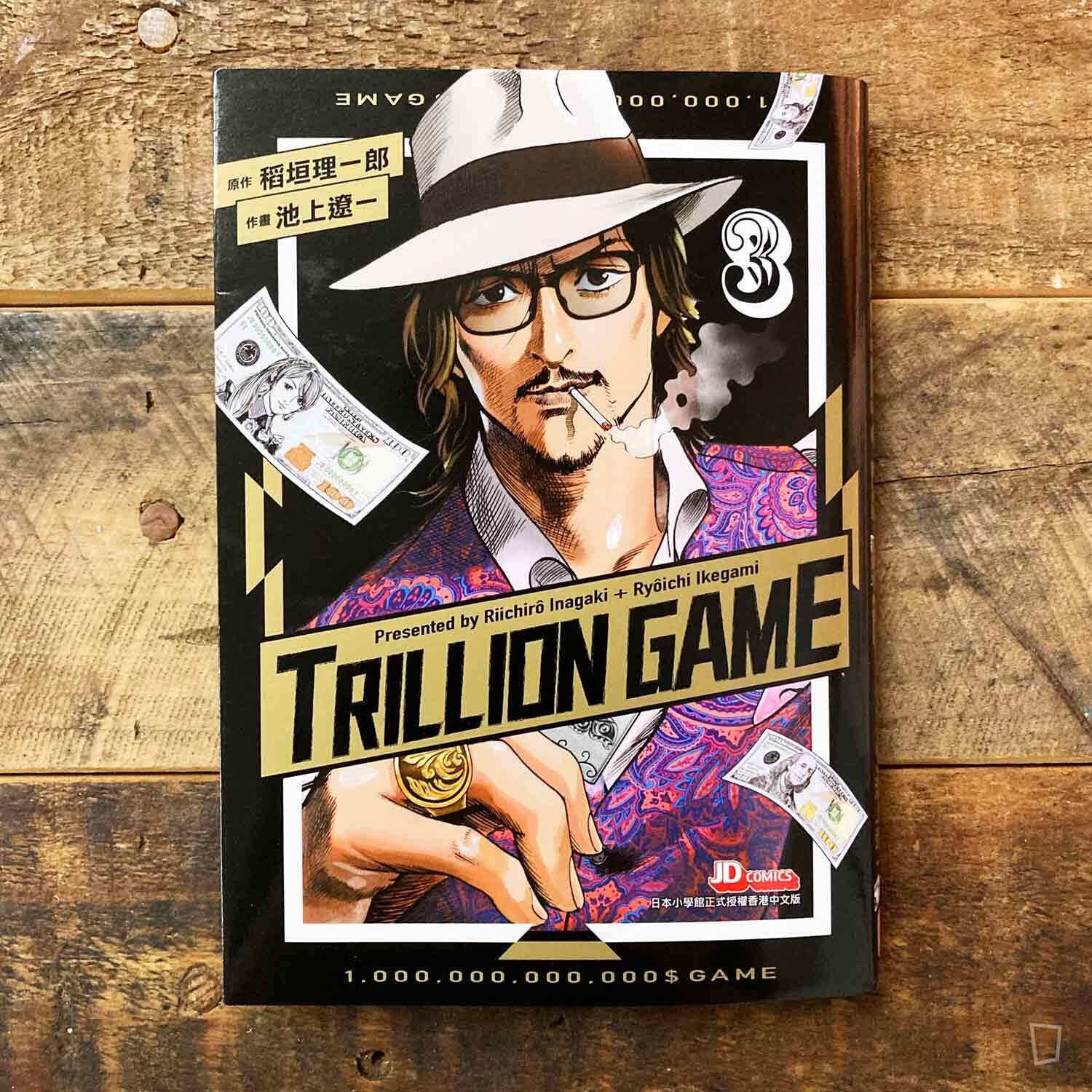 稻垣理一郎/池上遼一《Trillion Game 一兆遊戲》第 3 期 稻垣理一郎/池上遼一《Trillion Game 一兆遊戲》第 3 期