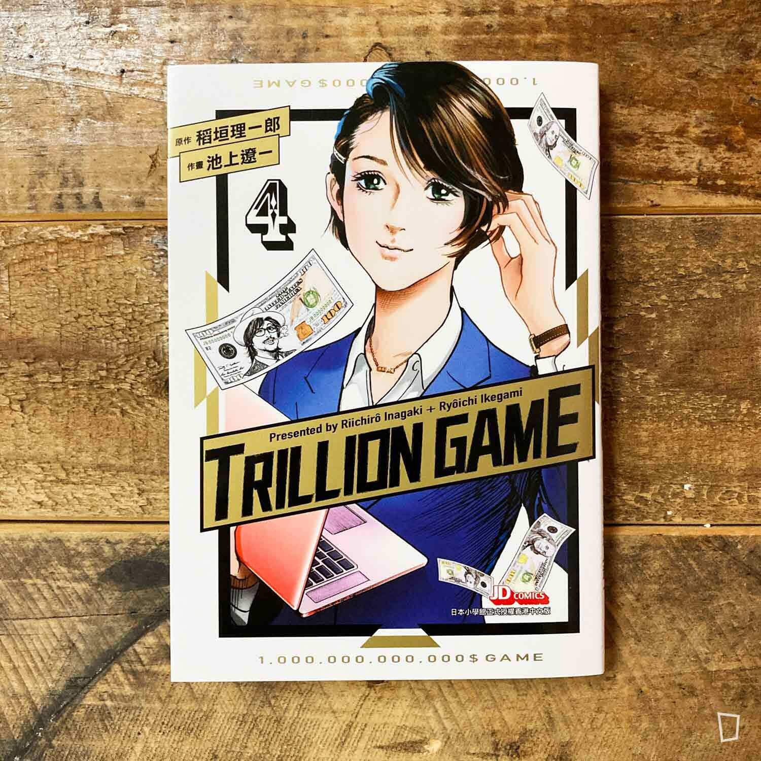 稻垣理一郎/池上遼一《Trillion Game 一兆遊戲》第 4 期 稻垣理一郎/池上遼一《Trillion Game 一兆遊戲》第 4 期