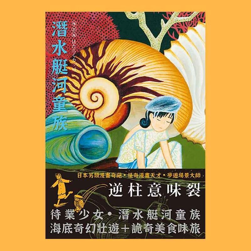 逆柱意味裂《潛水艇河童族》短篇漫畫