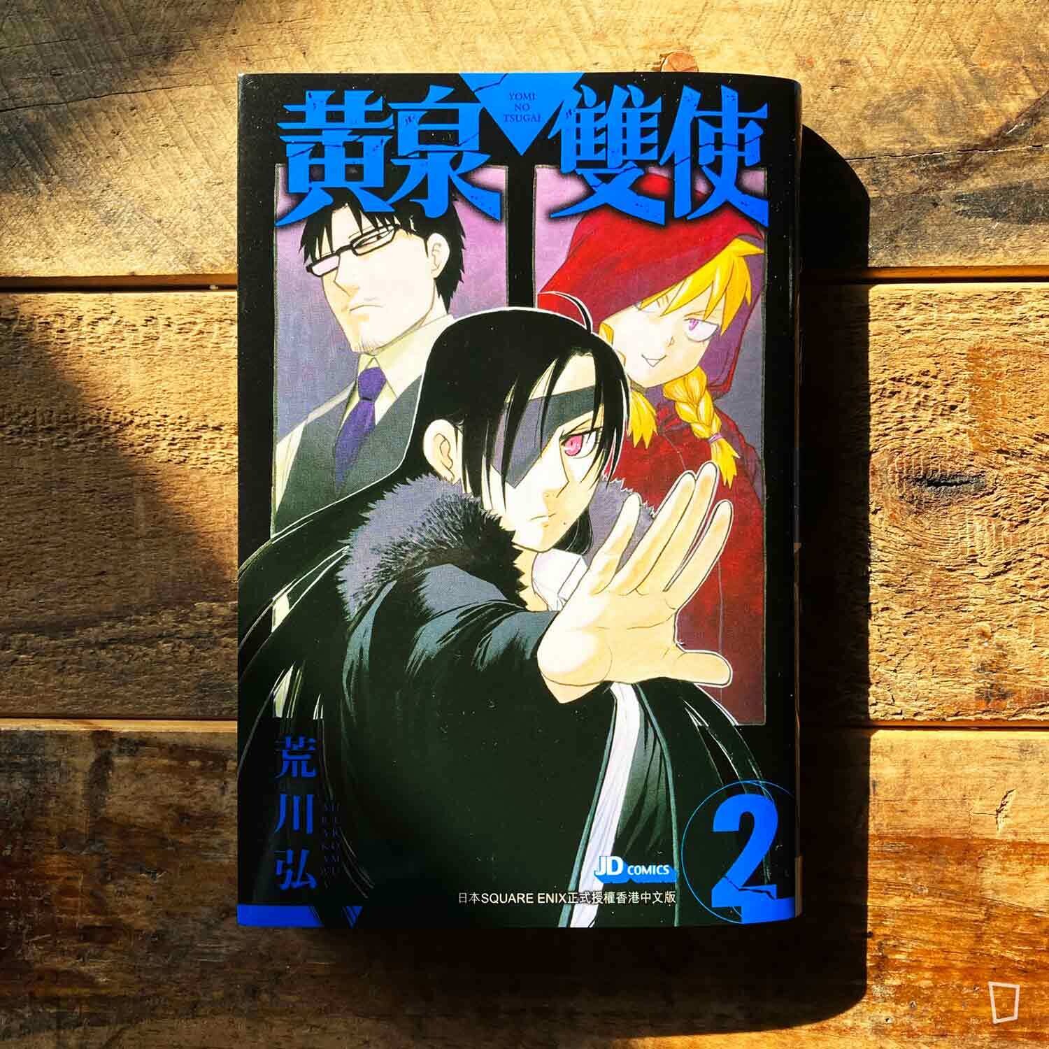 荒川弘《黃泉雙使》第 2 期（香港中文版）