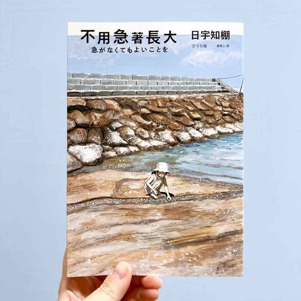 日宇知棚《不用急著長大》 日宇知棚《不用急著長大》