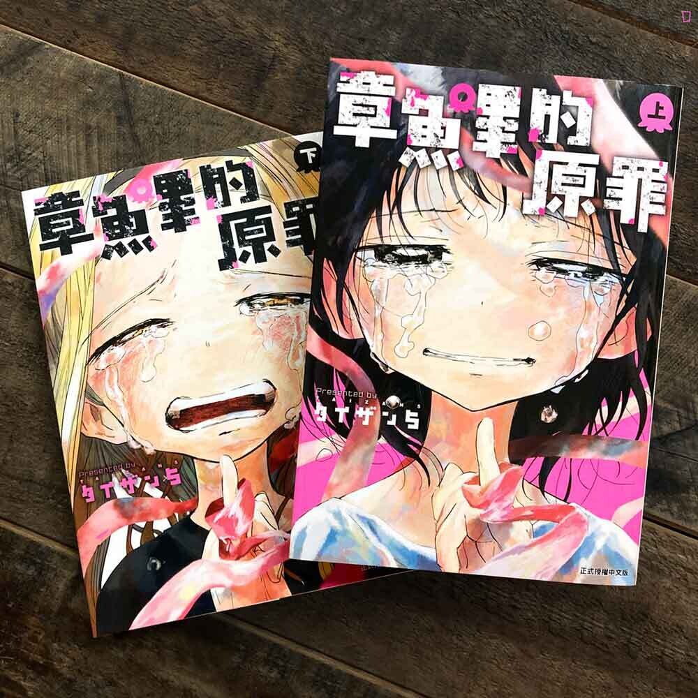 タイザン5《章魚嗶的原罪》上/下卷(全兩期) タイザン5《章魚嗶的原罪》上/下卷(全兩期)