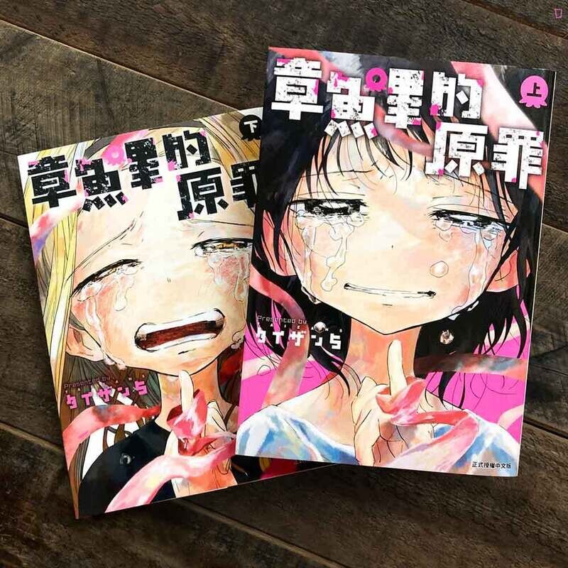 タイザン5《章魚嗶的原罪》上/下卷(全兩期) タイザン5《章魚嗶的原罪》上/下卷(全兩期)