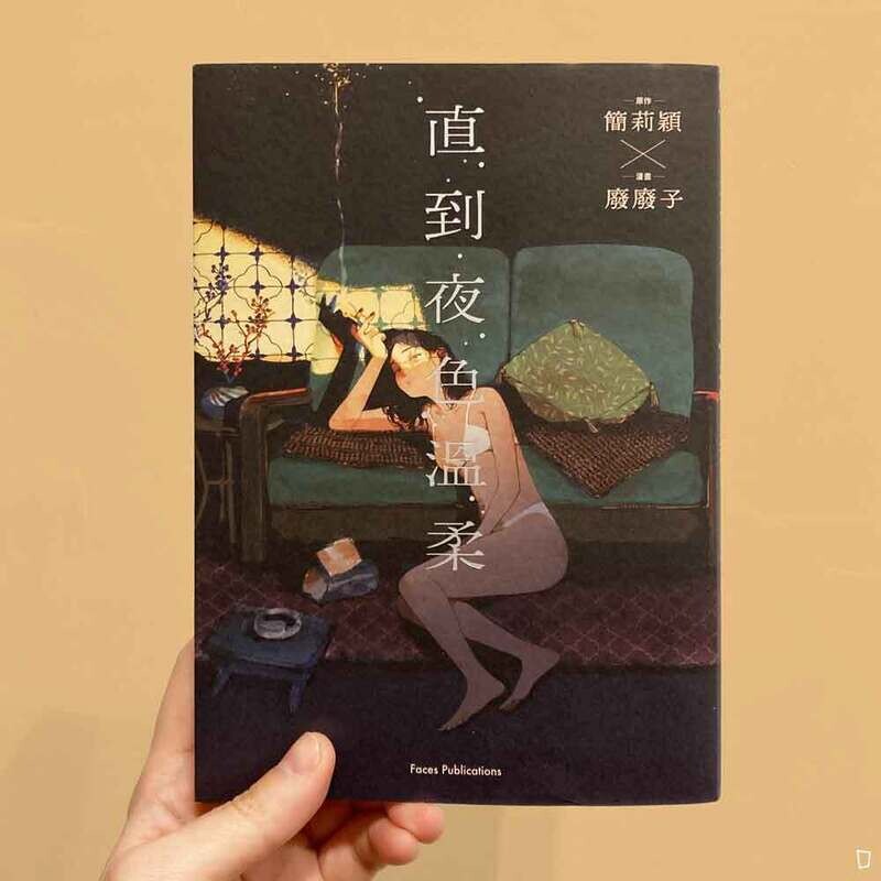 廢廢子、簡莉穎《直到夜色溫柔》 廢廢子、簡莉穎《直到夜色溫柔》