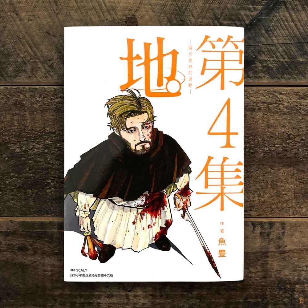 魚豊《地。—關於地球的運動—》第 4 期 魚豊《地。—關於地球的運動—》第 4 期