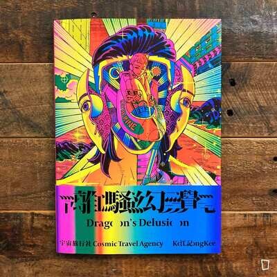 江康泉(江記)《離騷幻覺:宇宙旅行社》漫畫集