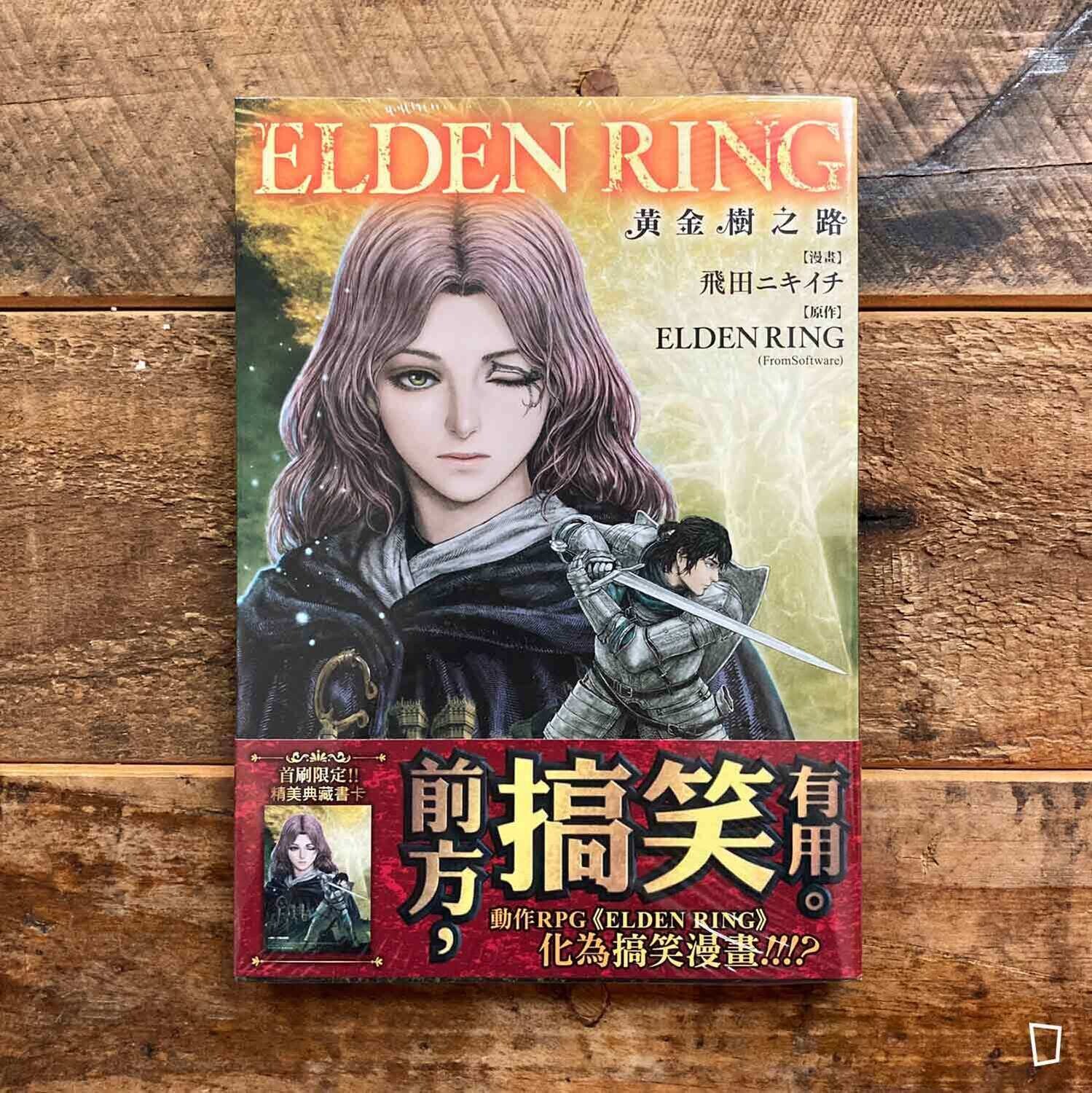 飛田ニキイチ／FromSoftware《ELDEN RING 艾爾登法環　黃金樹之路》第 1 期（台灣中文版）
