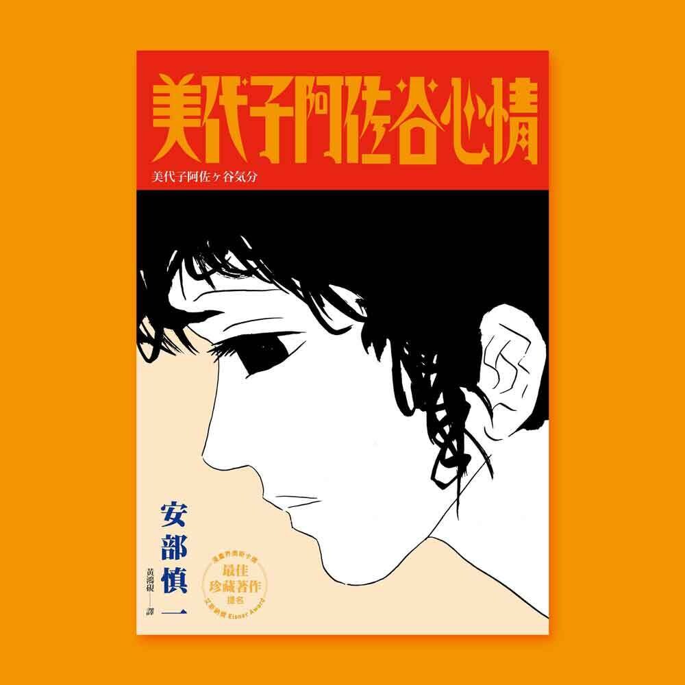 安部慎一《美代子阿佐谷心情》 安部慎一《美代子阿佐谷心情》