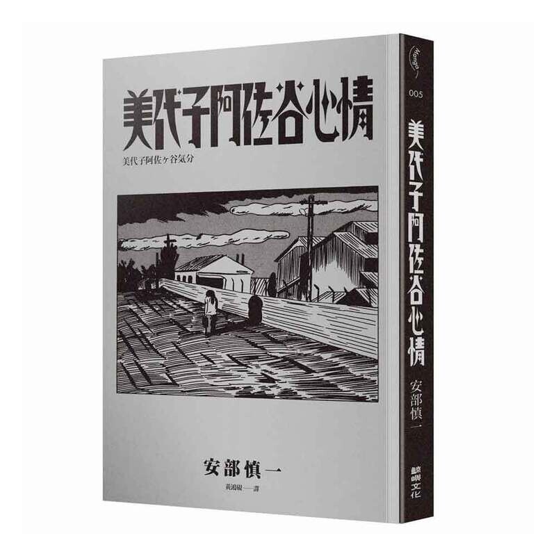 安部慎一《美代子阿佐谷心情》