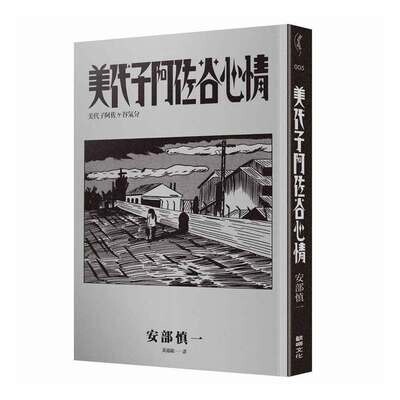 安部慎一《美代子阿佐谷心情》