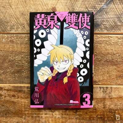 荒川弘《黃泉雙使》第 3 期(香港中文版) 荒川弘《黃泉雙使》第 3 期(香港中文版)