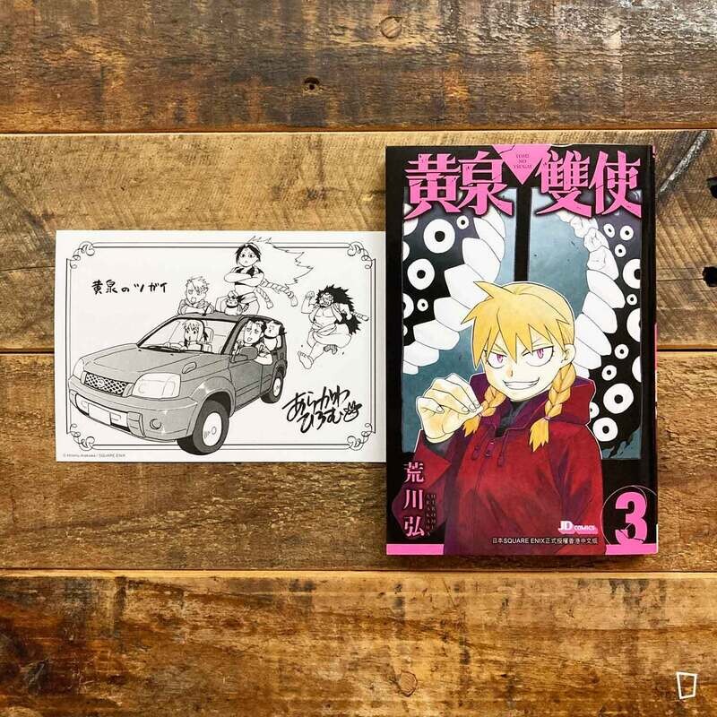 荒川弘《黃泉雙使》第 3 期(香港中文版)