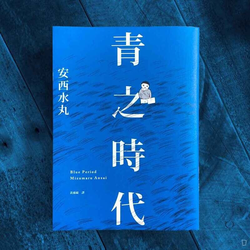 安西水丸《青之時代》(中文版) 安西水丸《青之時代》(中文版)