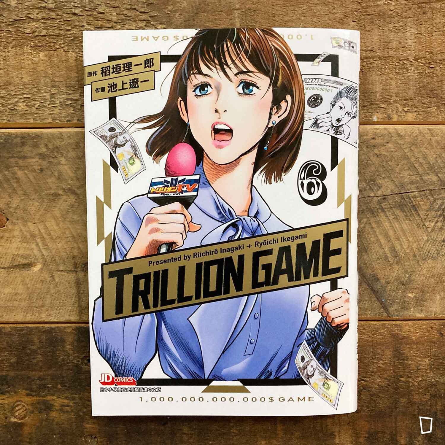 稻垣理一郎/池上遼一《Trillion Game 一兆遊戲》第 6 期 稻垣理一郎/池上遼一《Trillion Game 一兆遊戲》第 6 期