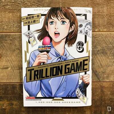 稻垣理一郎/池上遼一《Trillion Game 一兆遊戲》第 6 期 稻垣理一郎/池上遼一《Trillion Game 一兆遊戲》第 6 期