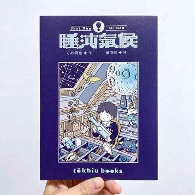 小松真也《睡沌氣候》