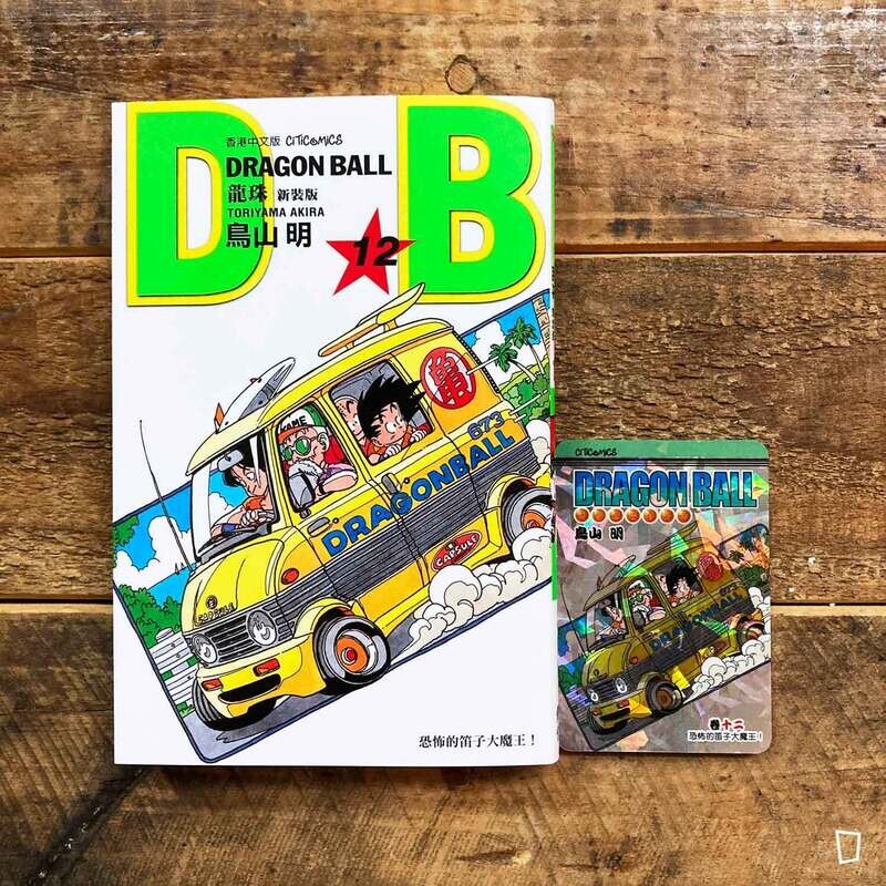 鳥山明《龍珠 DRAGON BALL》第 12 期（新裝版／香港中文版）