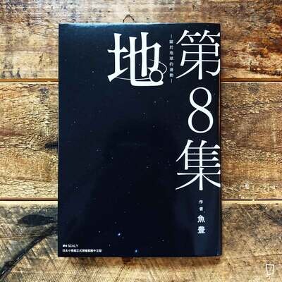 魚豊《地。—關於地球的運動—》第 8 期