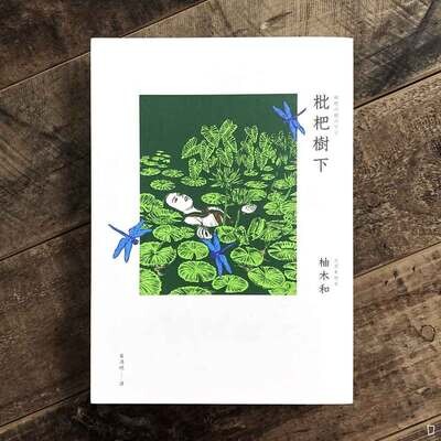 柚木和《枇杷樹下》