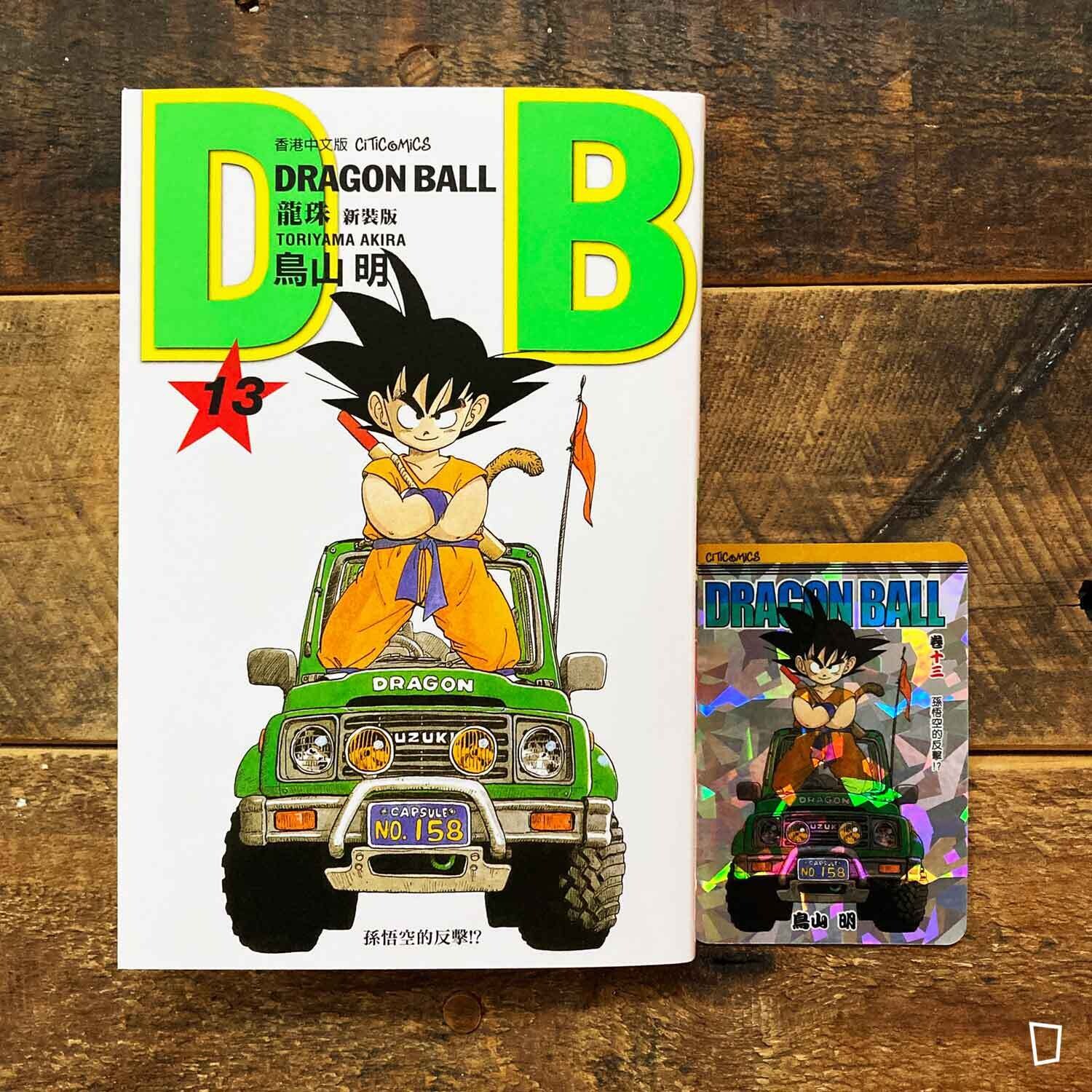 鳥山明《龍珠 DRAGON BALL》第 13 期（新裝版／香港中文版）