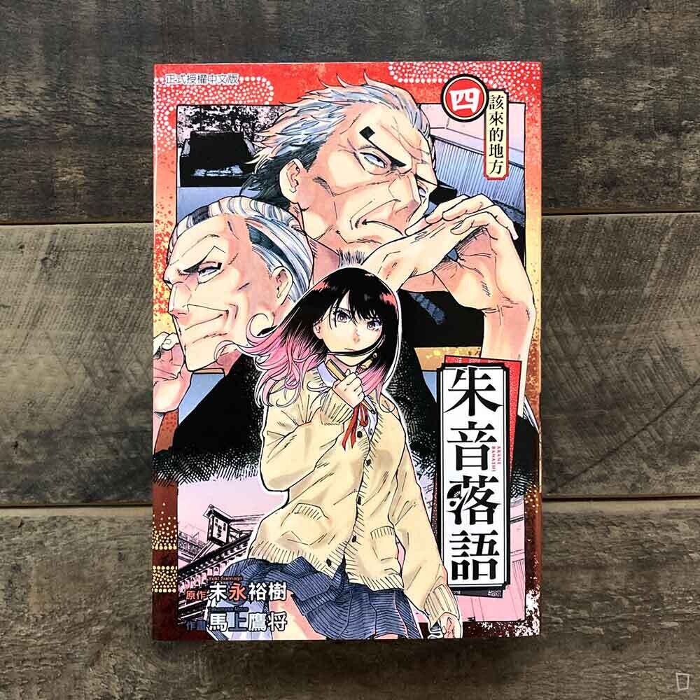 末永裕樹、馬上鷹将《朱音落語》第 4 期（首刷限定版）