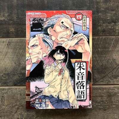 末永裕樹、馬上鷹将《朱音落語》第 4 期（首刷限定版）