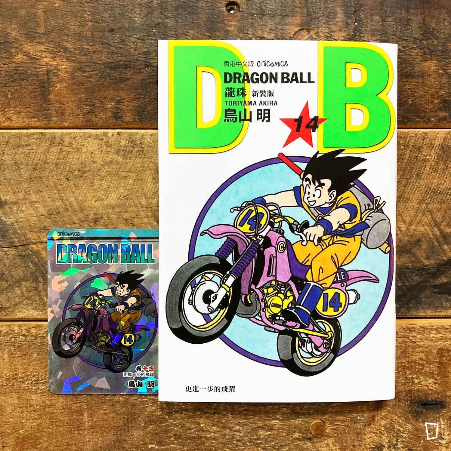 鳥山明《龍珠 DRAGON BALL》第 14 期（新裝版／香港中文版）