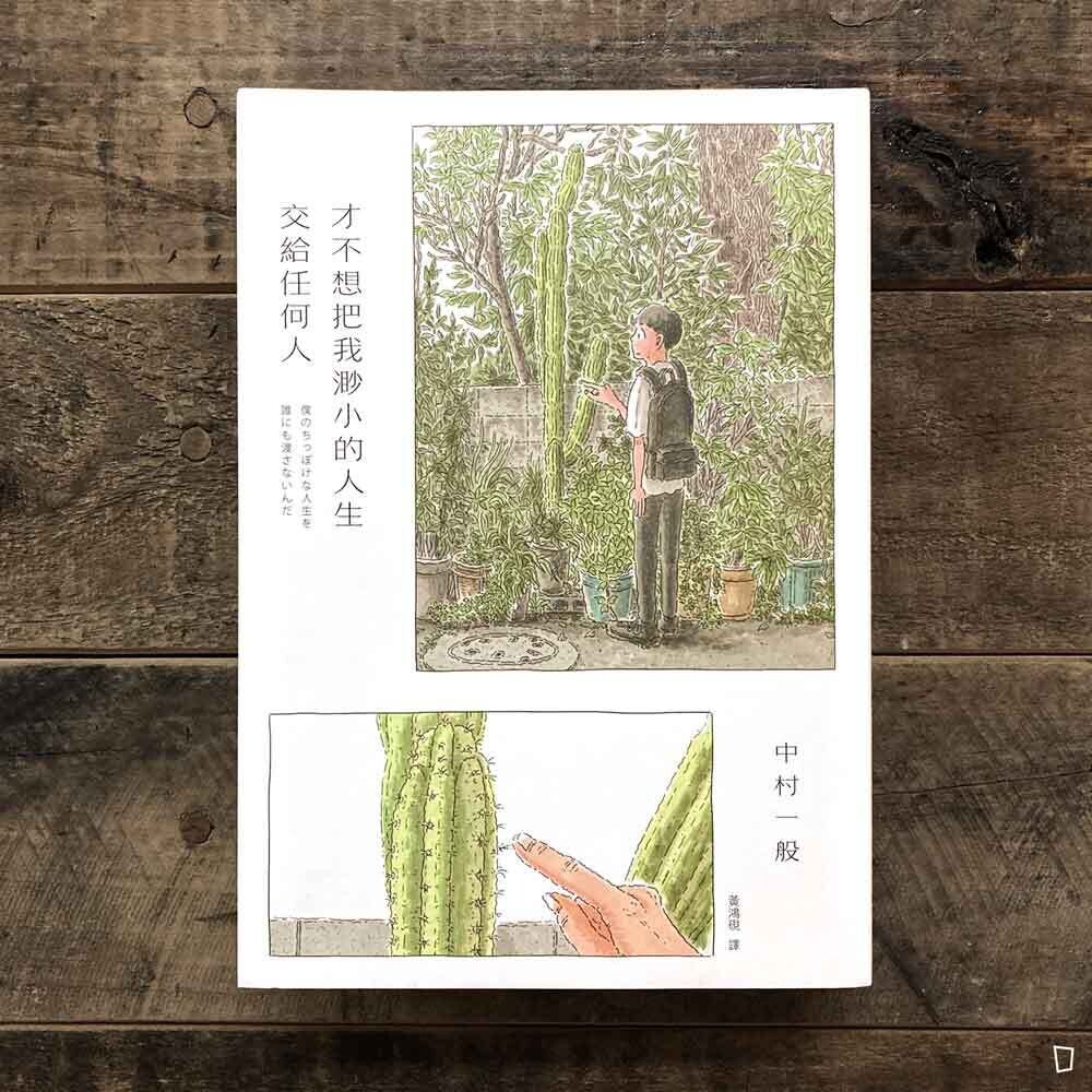 中村一般 《才不想把我渺小的人生交給任何人》短篇漫畫（中文版）