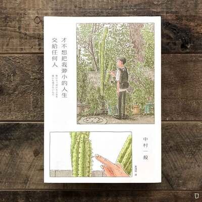 中村一般 《才不想把我渺小的人生交給任何人》短篇漫畫(中文版) 中村一般 《才不想把我渺小的人生交給任何人》短篇漫畫(中文版)