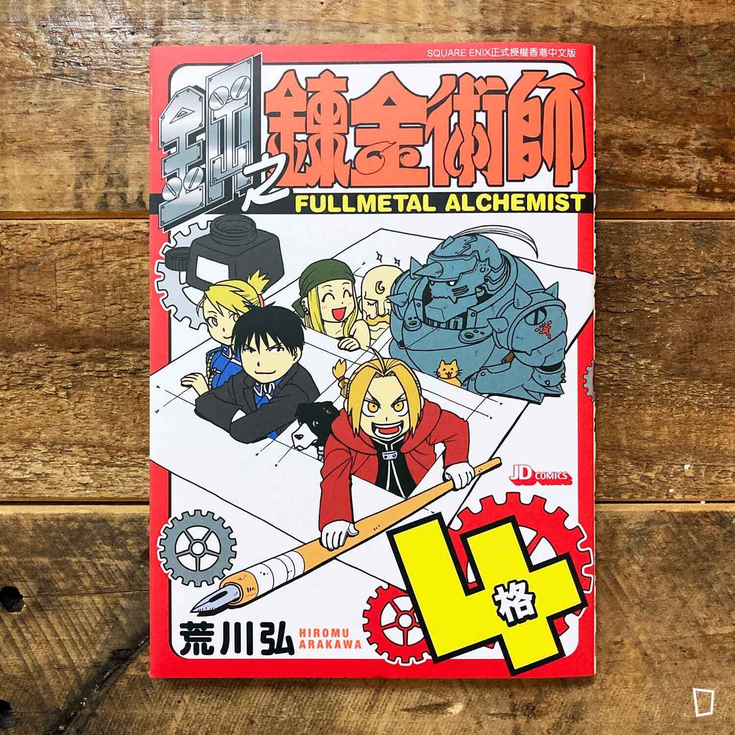 荒川弘《鋼之鍊金術師　四格漫畫合集》（香港中文版）