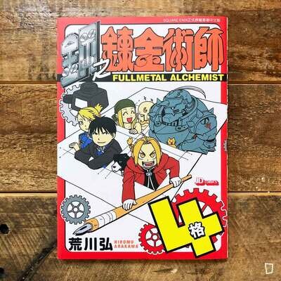 荒川弘《鋼之鍊金術師　四格漫畫合集》（香港中文版）