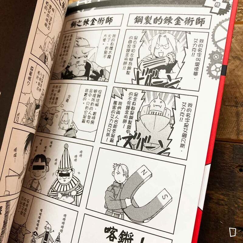 荒川弘《鋼之鍊金術師 四格漫畫合集》(香港中文版)