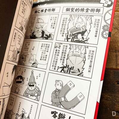 荒川弘《鋼之鍊金術師 四格漫畫合集》(香港中文版)