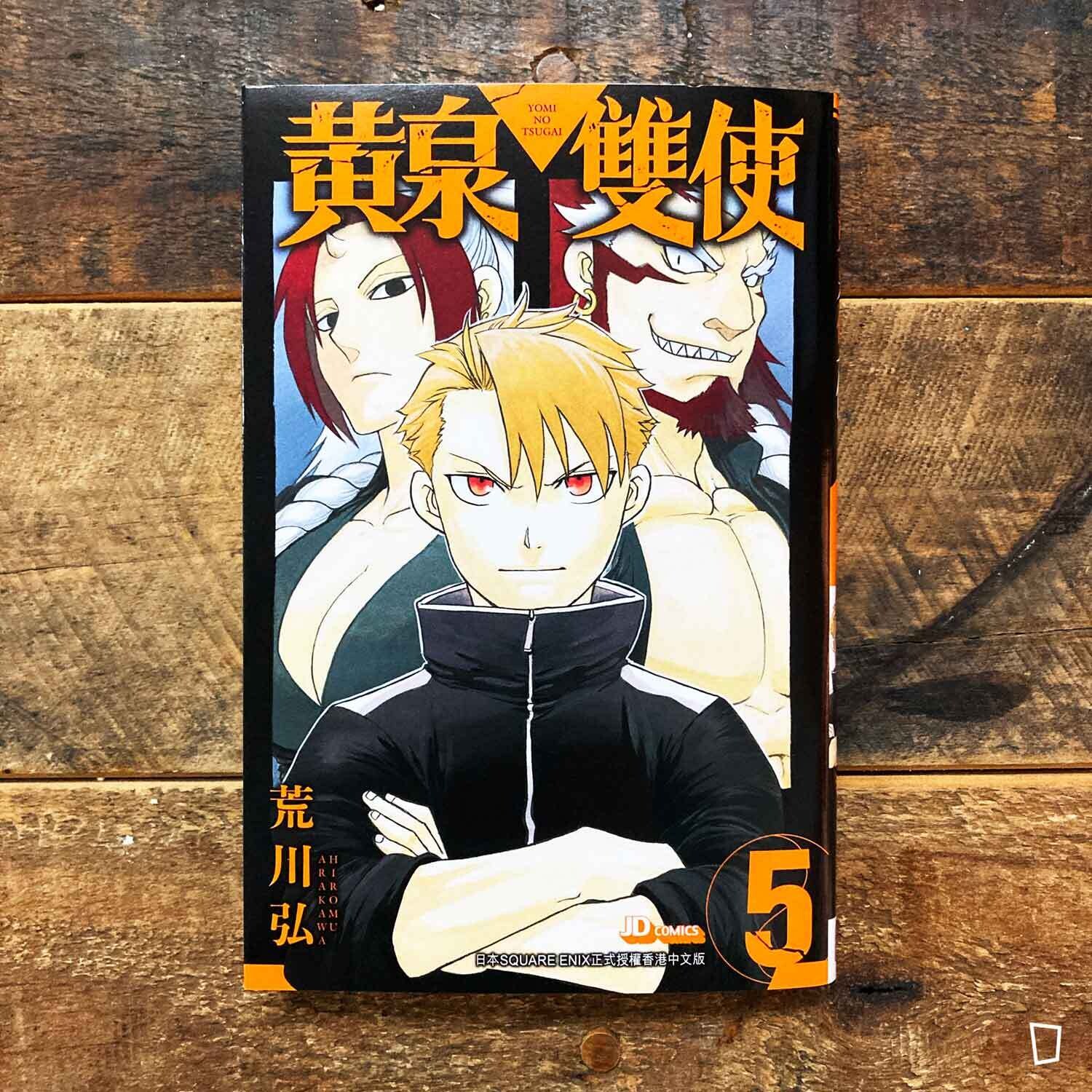 荒川弘《黃泉雙使》第 5 期（香港中文版）