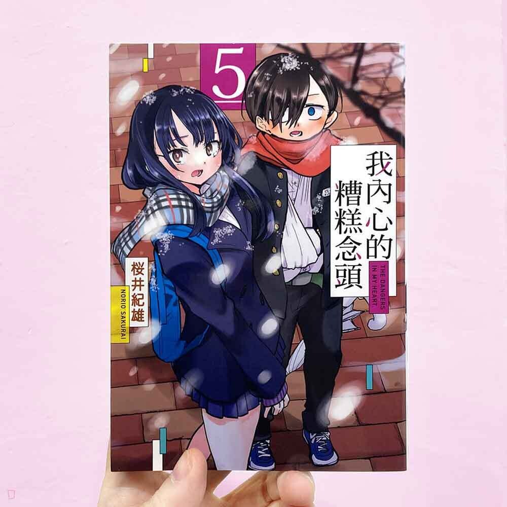 櫻井紀雄《我內心的糟糕念頭》第 5 期
