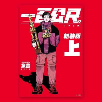 魚豊《一百公尺。—100M—》新裝版（全上／下兩期）