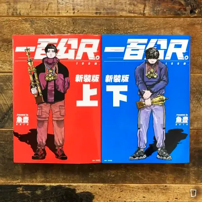 魚豊《一百公尺。—100M—》新裝版(全上/下兩期) 魚豊《一百公尺。—100M—》新裝版(全上/下兩期)