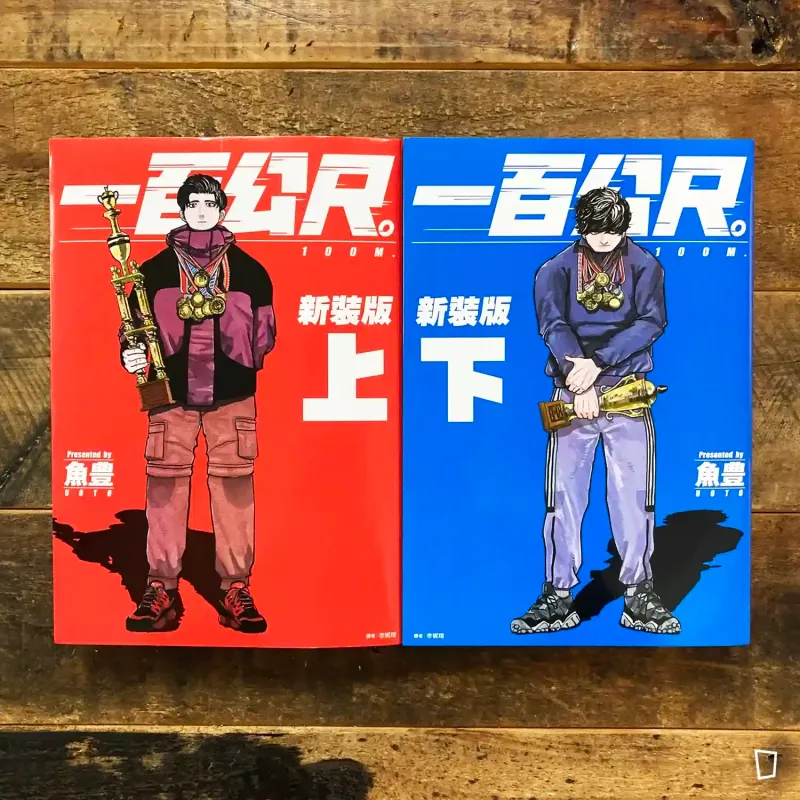 魚豊《一百公尺。—100M—》新裝版（全上／下兩期）