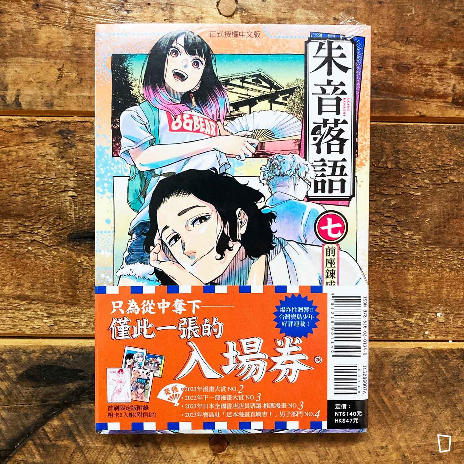 末永裕樹、馬上鷹将《朱音落語》第 7 期（首刷特別版）
