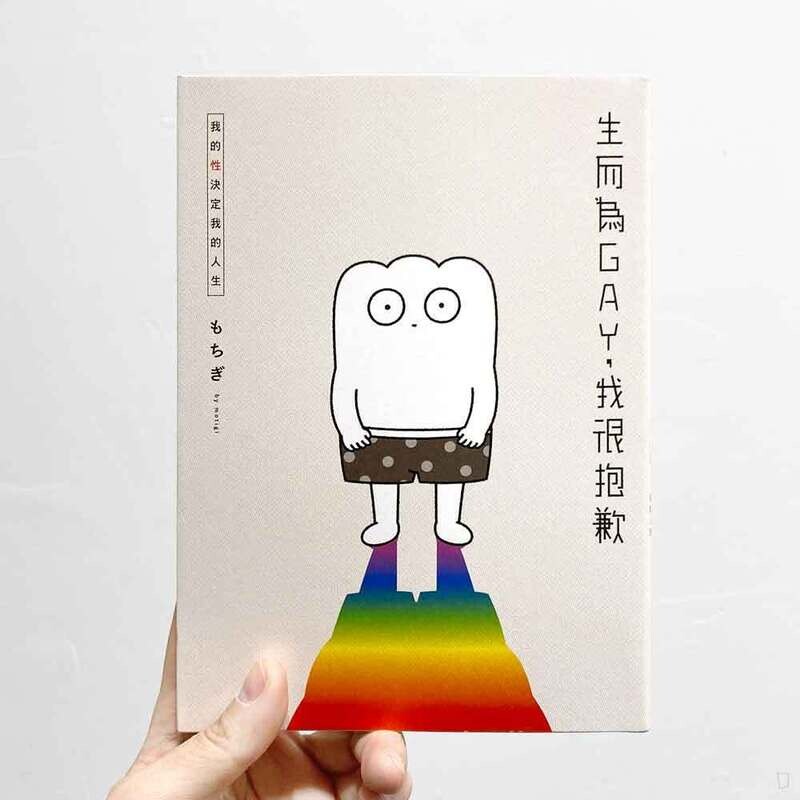 もちぎ 莫奇吉《生而為GAY，我很抱歉：我的性決定我的人生》1