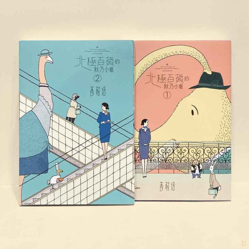 西村培《北極百貨的秋乃小姐》(特裝版全兩期)