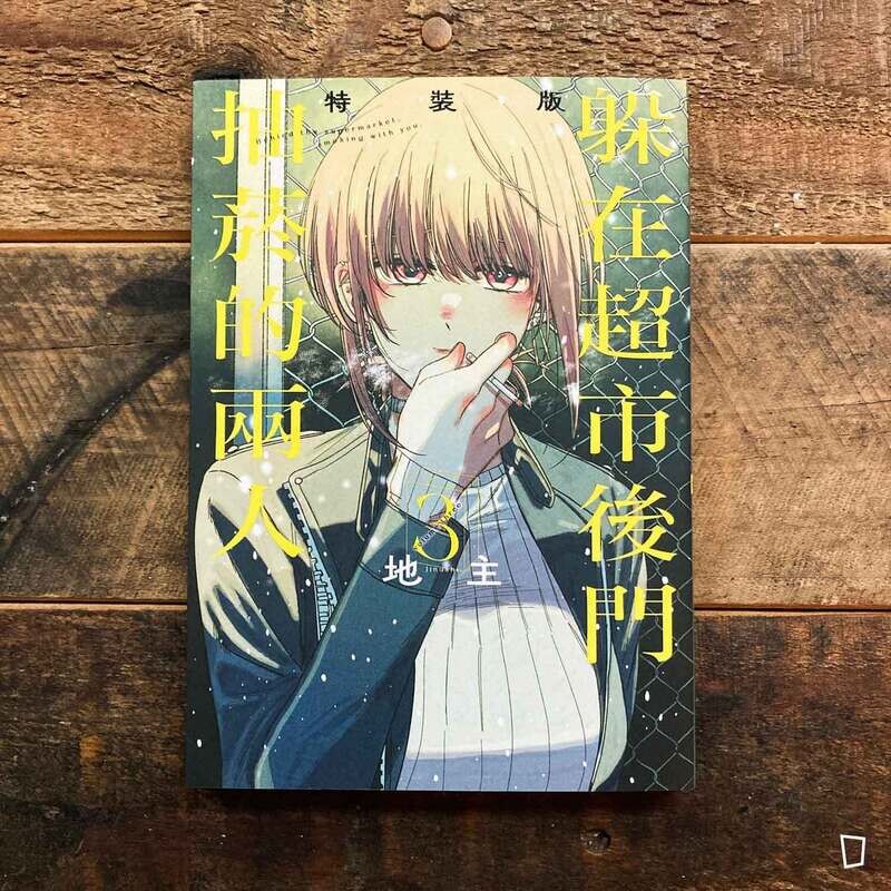 地主《躲在超市後門抽菸的兩人》第 3 期（首刷特裝版）