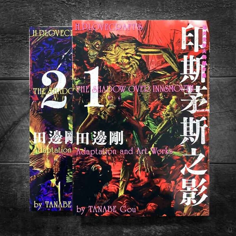 田邊剛《洛夫克拉夫特傑作集：印斯茅斯之影》