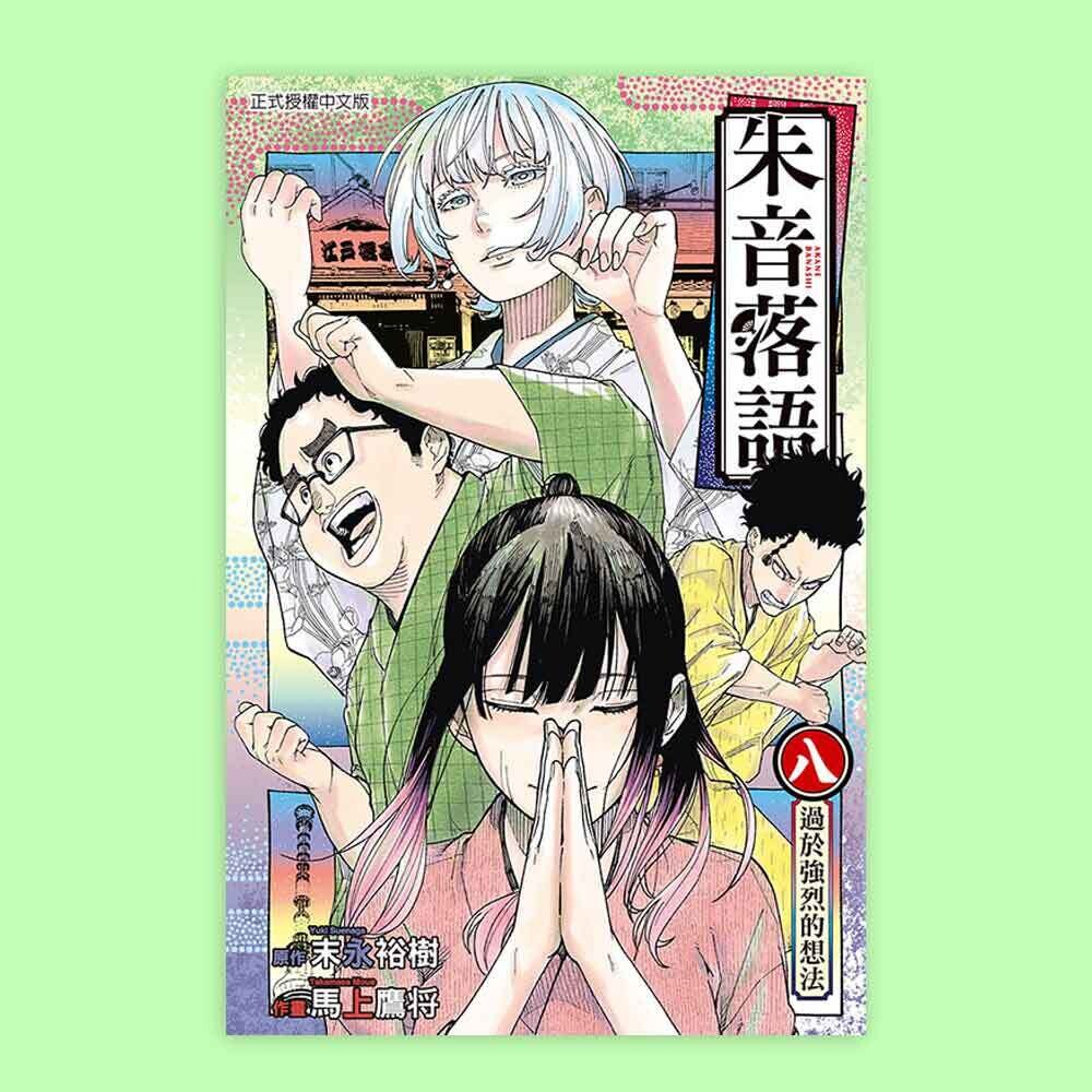 末永裕樹、馬上鷹将《朱音落語》第 8 期（首刷特別版）