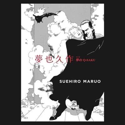 丸尾末廣《夢也久作》