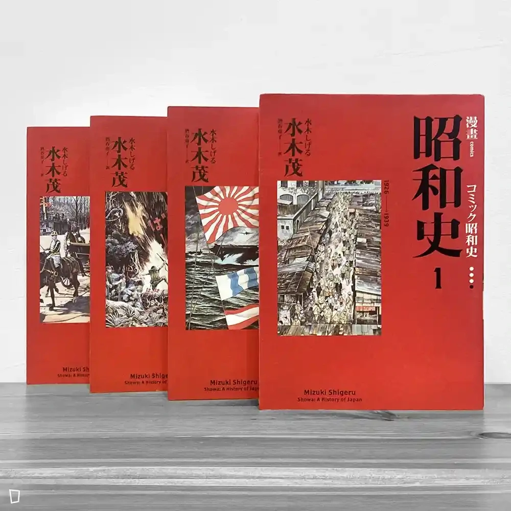 水木茂《漫畫昭和史》(全套四冊) 水木茂《漫畫昭和史》(全套四冊)