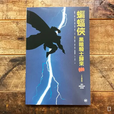 Frank Miller《蝙蝠俠:黑暗騎士歸來》 三十週年紀念版(台灣中文版) Frank Miller《蝙蝠俠:黑暗騎士歸來》 三十週年紀念版(台灣中文版)