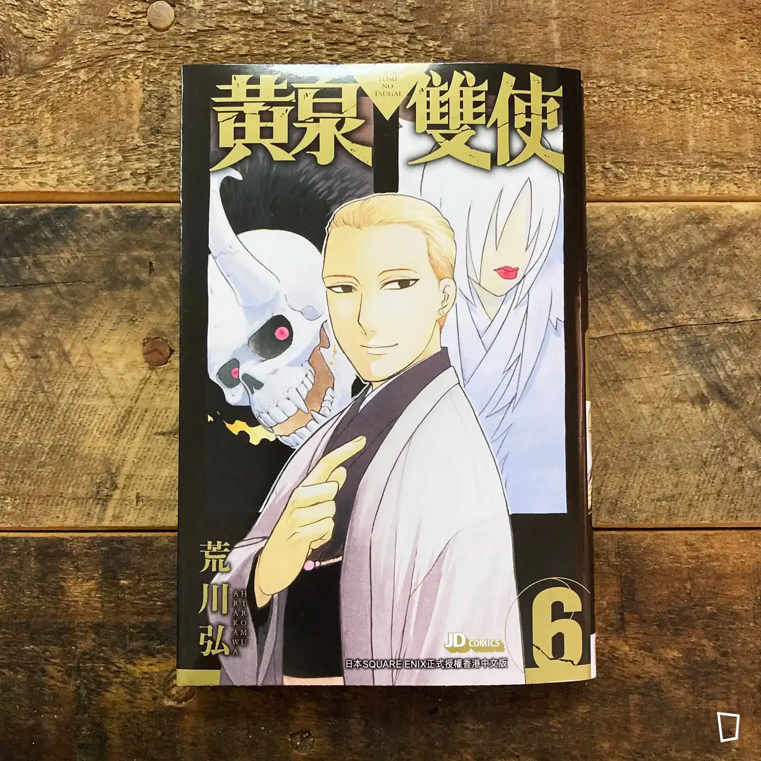 荒川弘《黃泉雙使》第 6 期（香港中文版）