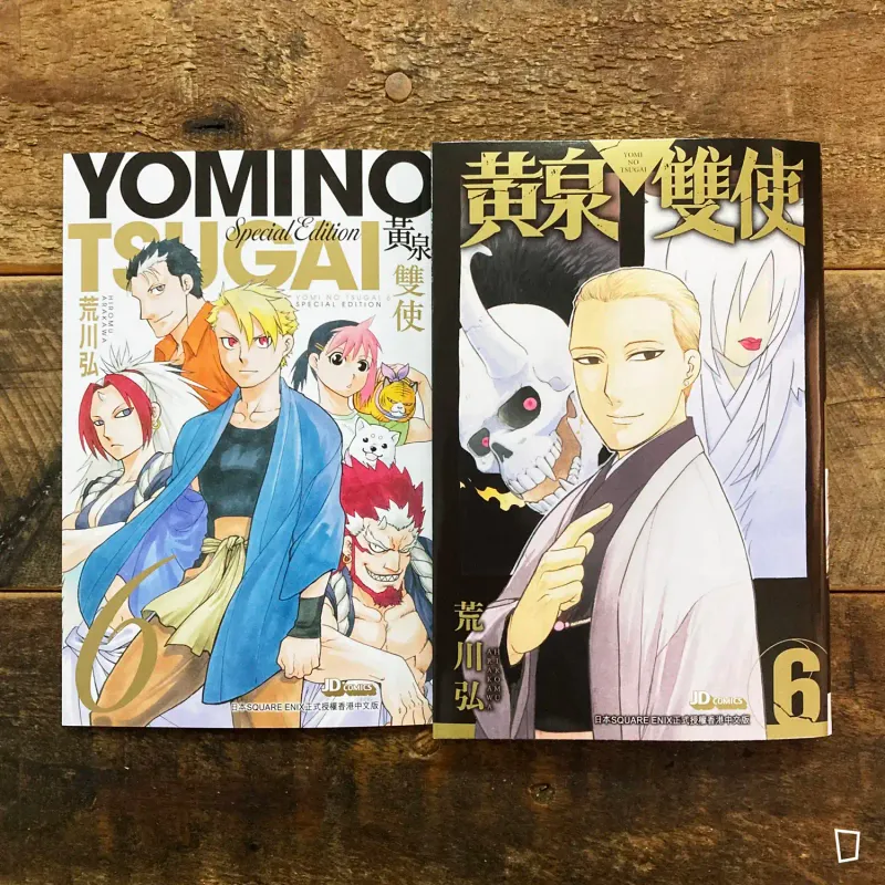 荒川弘《黃泉雙使》第 6 期（特別版）（香港中文版）